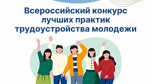Внимание работодателям! Приглашаем к участию в онлайн‑трансляциях Конкурса лучших практик в сфере трудоустройства молодёжи!